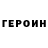 Героин хмурый Nika Erk